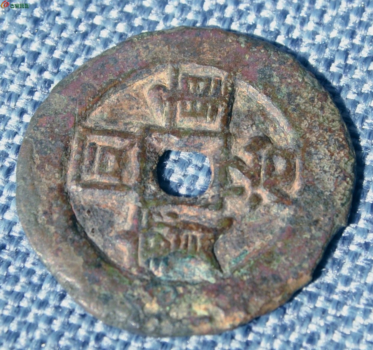 大样同治重宝宝伊局当四局4.jpg