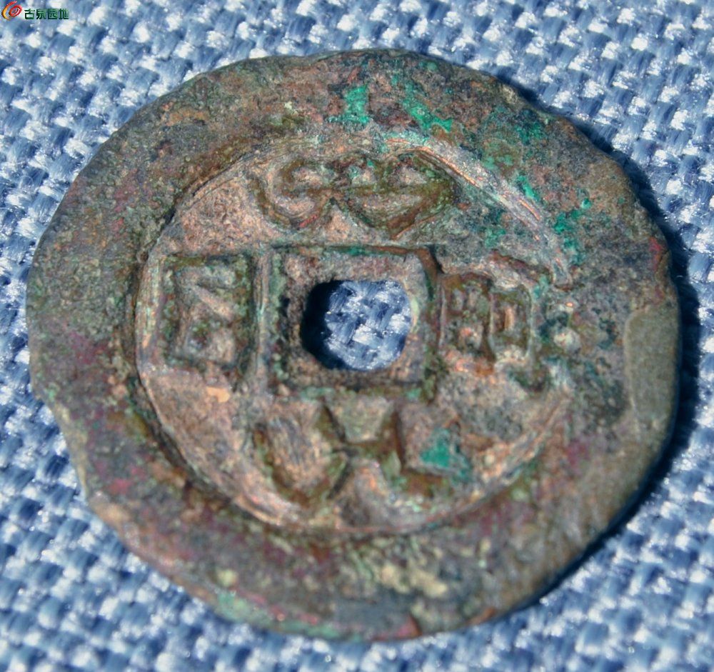 大样同治重宝宝伊局当四局7.jpg