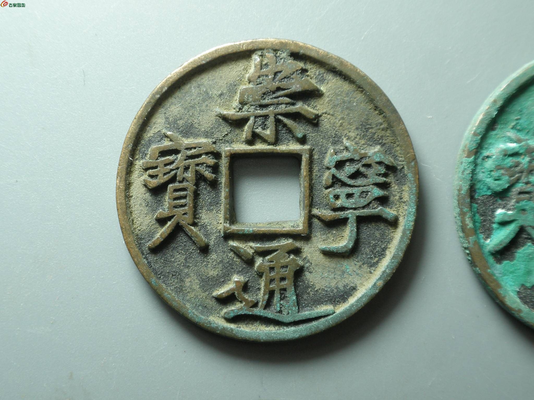 5精品~崇宁通宝小版一对~2.JPG