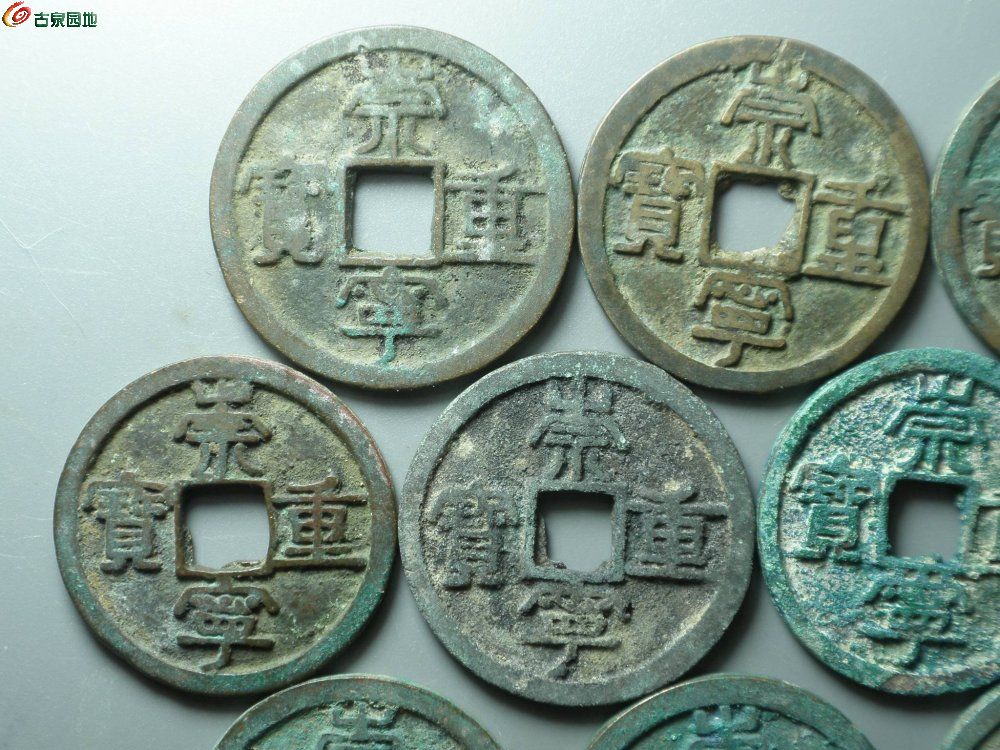 6美品~崇宁重宝一组~2.JPG