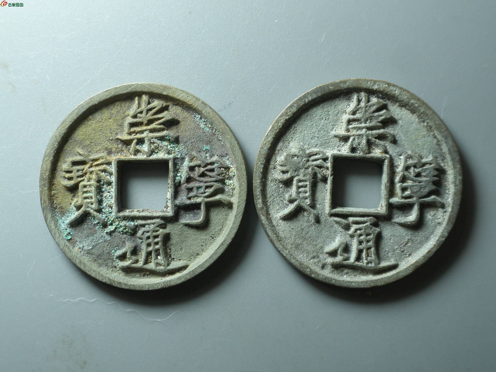 3经典~水坑崇宁通宝一对~1.JPG