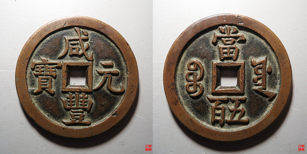 咸丰宝源当五百评级币