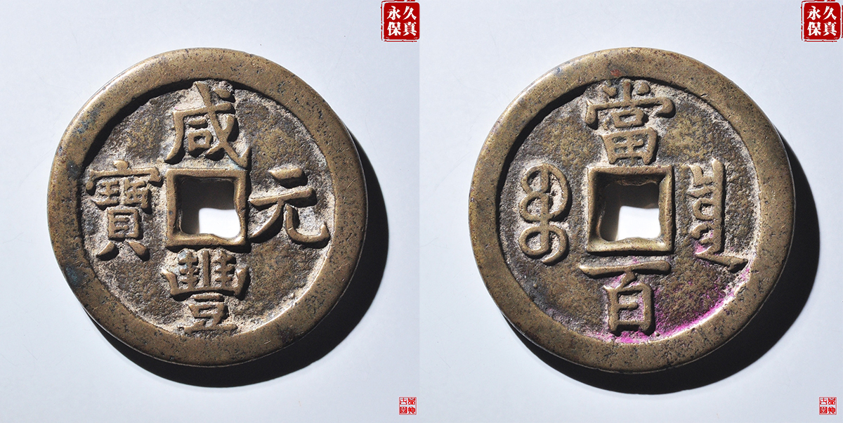园地评级咸丰宝泉当百木刻板