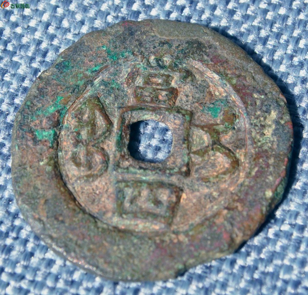 大样同治重宝宝伊局当四局6.jpg