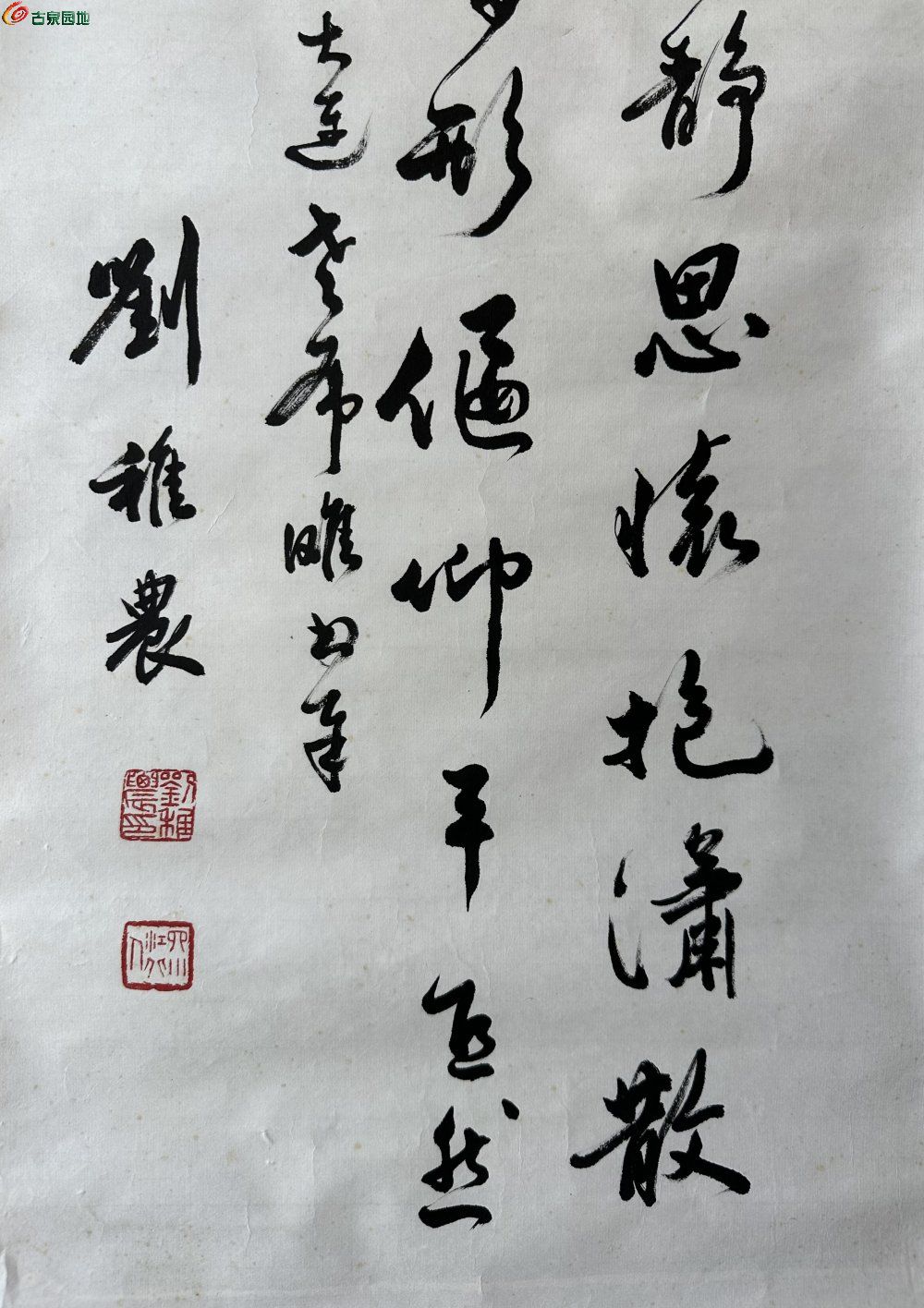 刘稚农书法-25年5月04.JPG