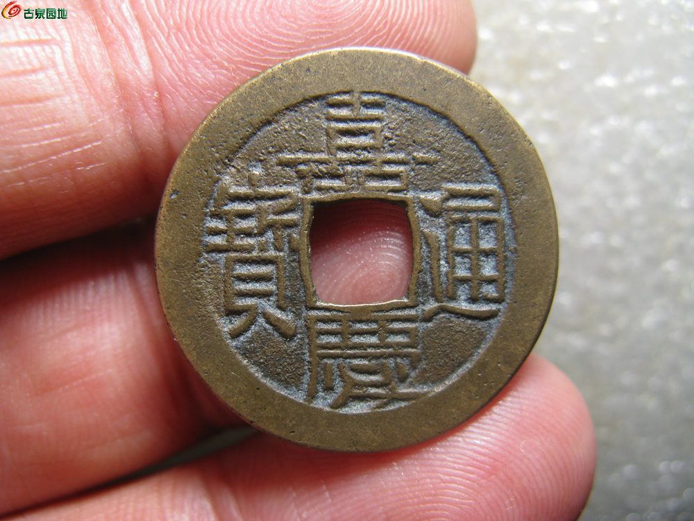 嘉庆通宝头.jpg