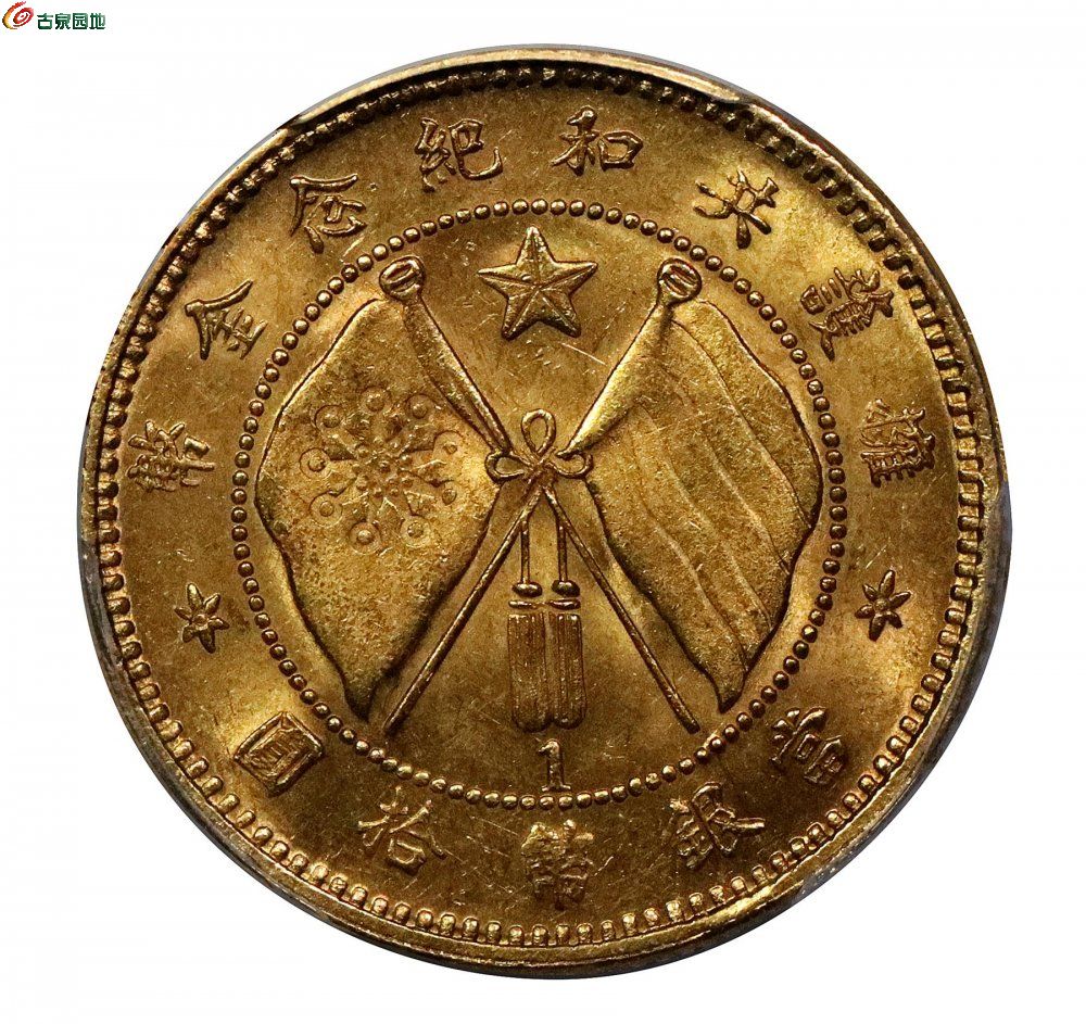 1919唐继尧像拥护共和纪念拾圆金币一枚，旗下有1版2.jpg