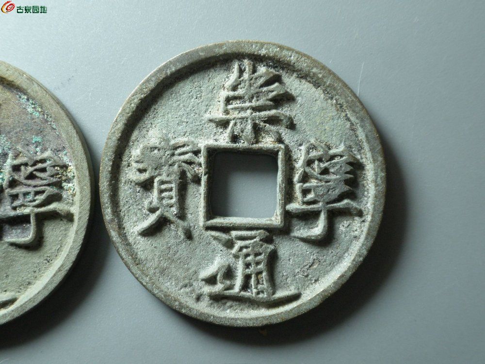 3经典~水坑崇宁通宝一对~3.JPG