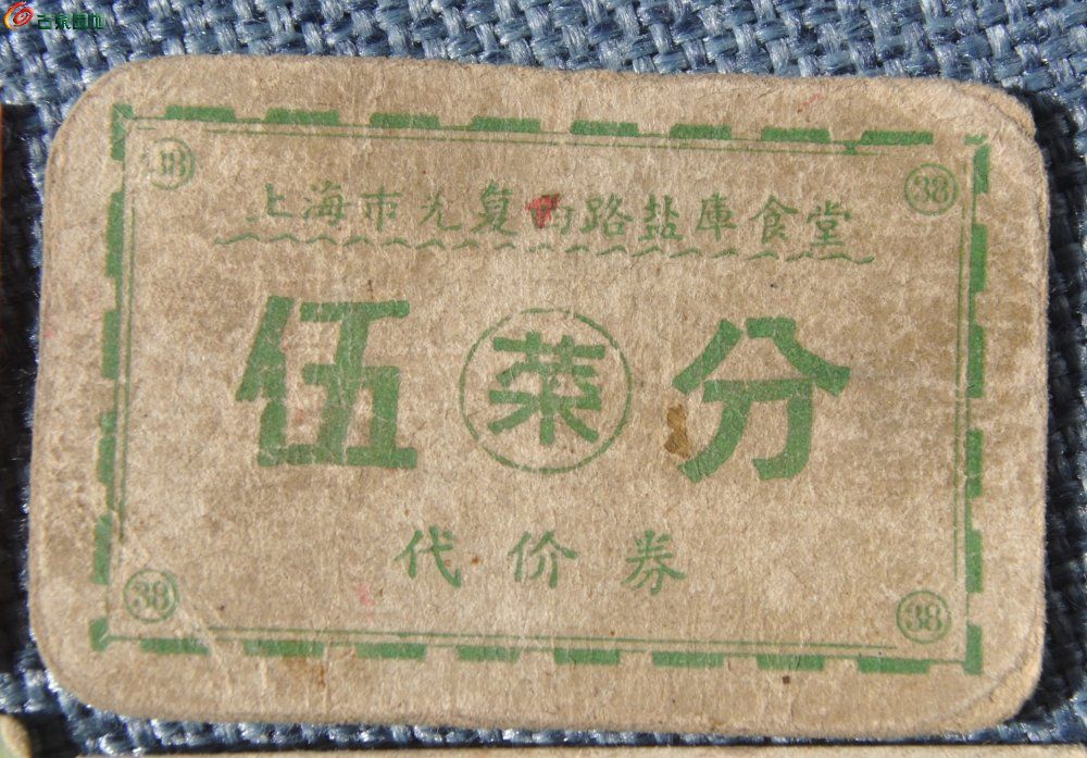 文革时期不同版食堂饭票4张1局2.jpg