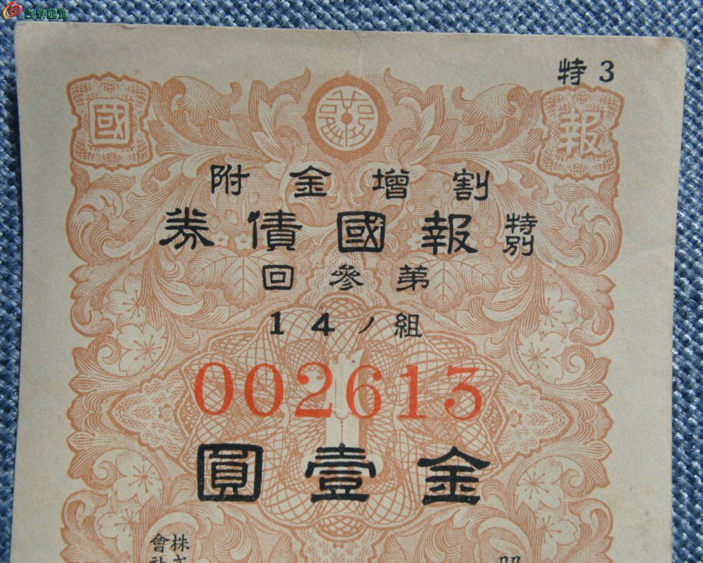 小日本侵华罪证1941年七七事变特别报国债券金1圆编号002613局1.jpg