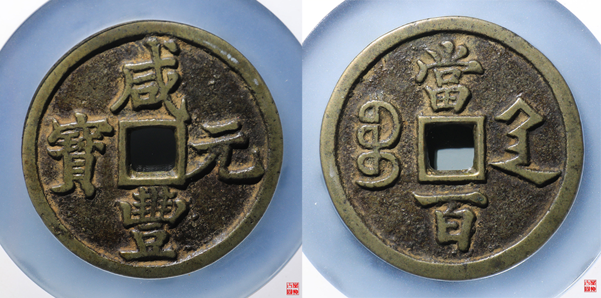 咸丰宝陕当百大样评级币