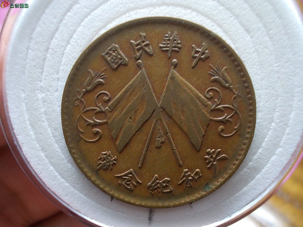 026开口民共和    背面.JPG
