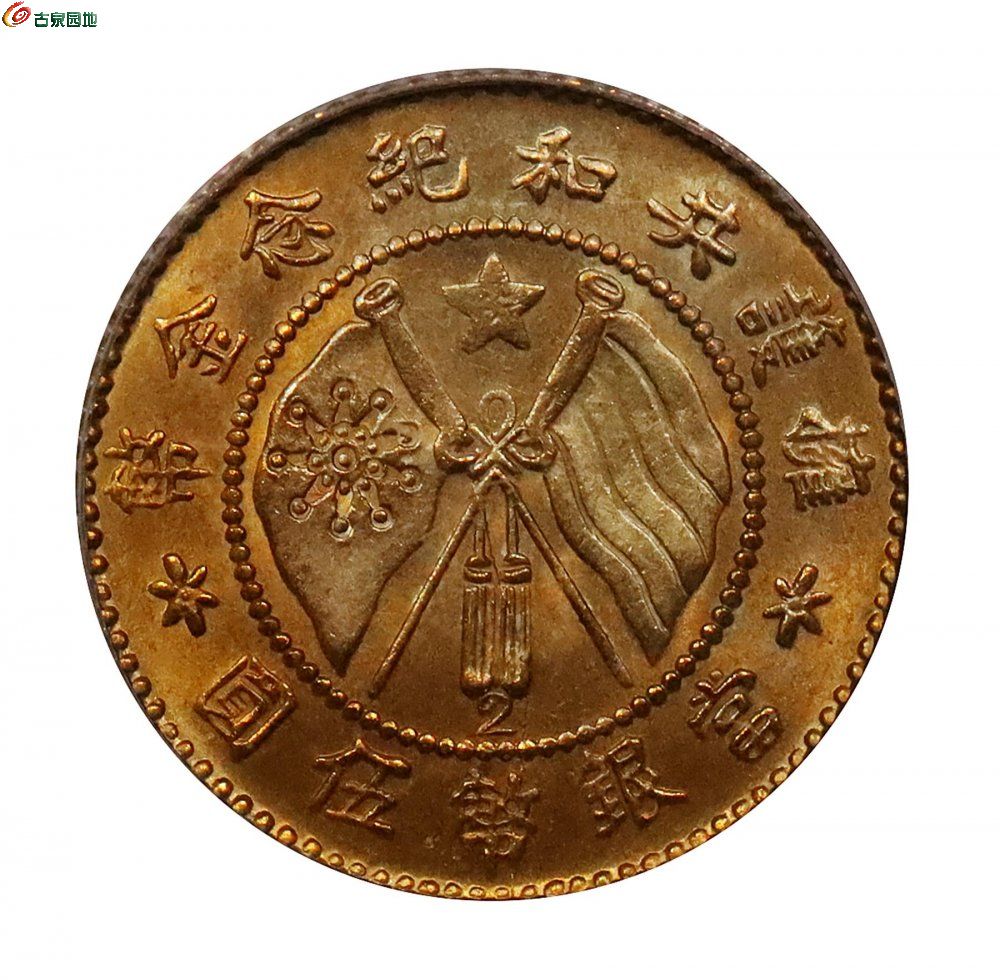 1919唐继尧像拥护共和纪念伍圆金币一枚，旗下有2版2.jpg
