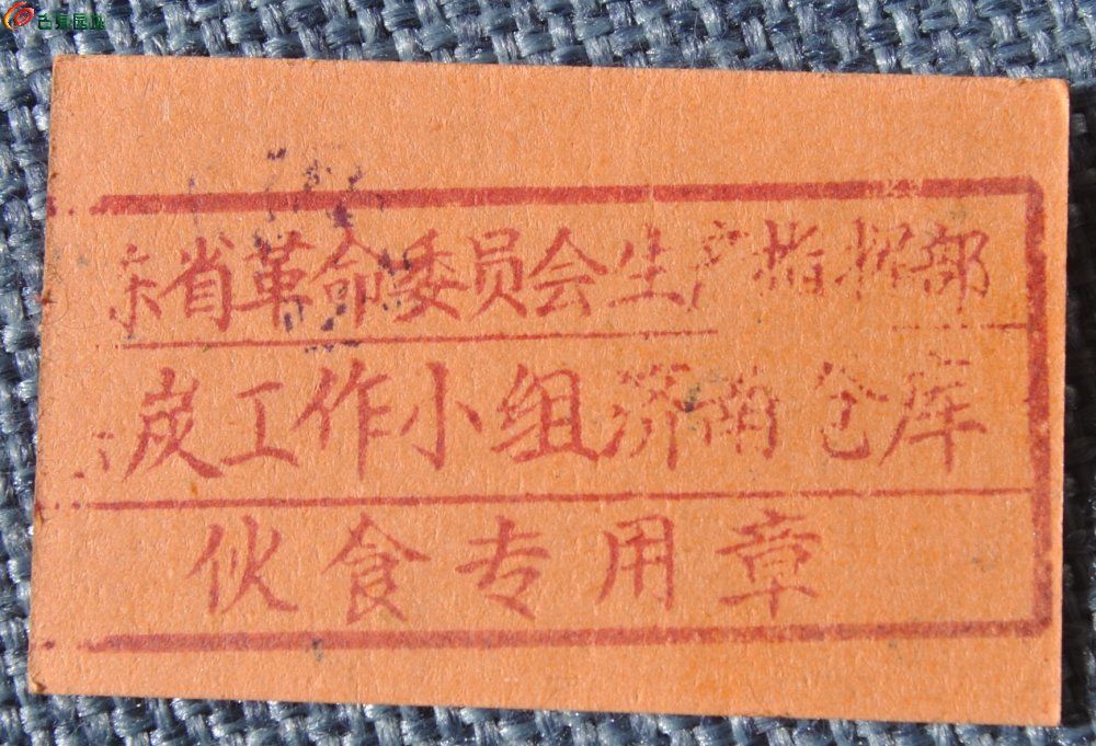 文革时期不同版食堂饭票4张1局6.jpg