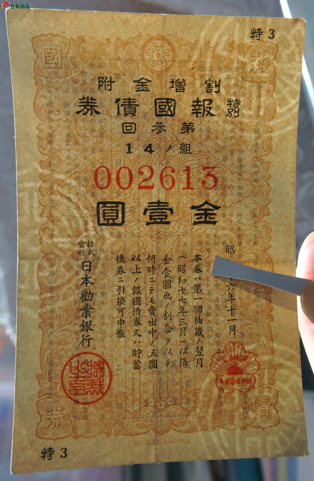 小日本侵华罪证1941年七七事变特别报国债券金1圆编号002613局3.jpg