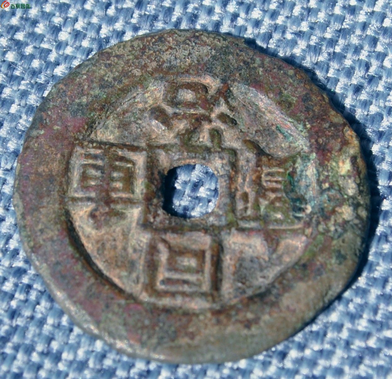 大样同治重宝宝伊局当四局3.jpg