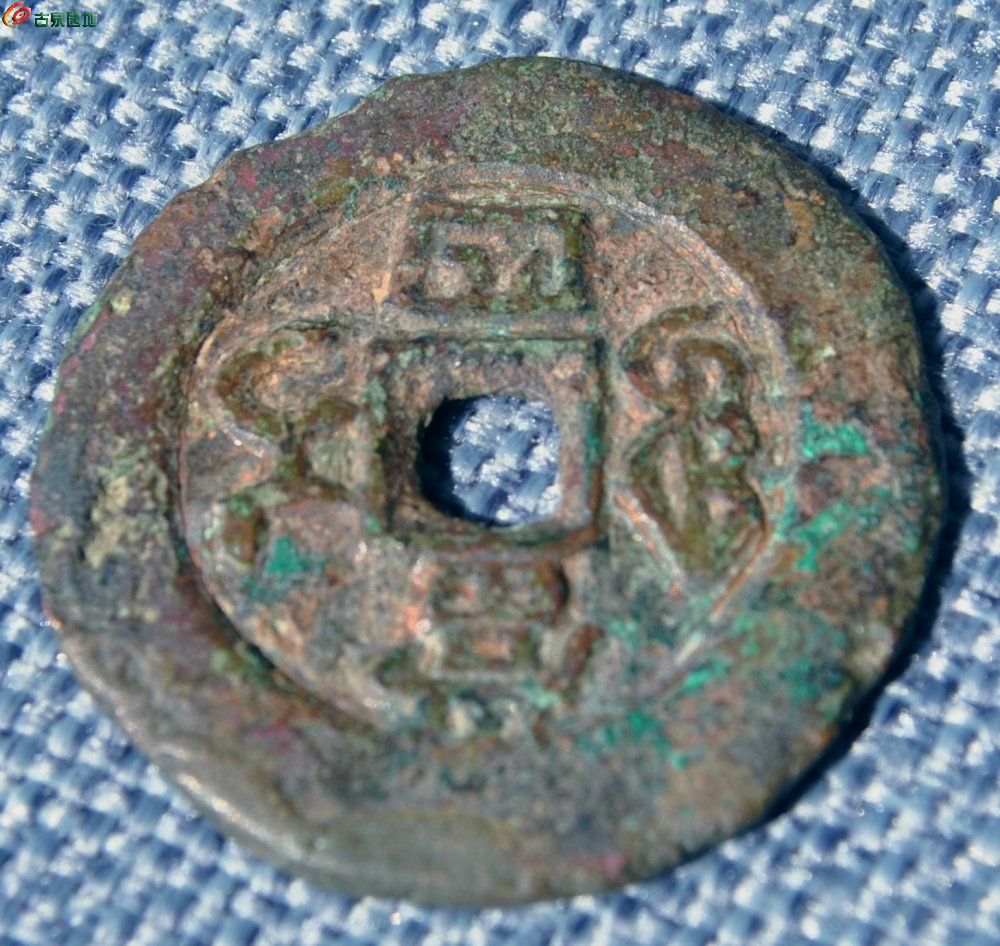 大样同治重宝宝伊局当四局8.jpg