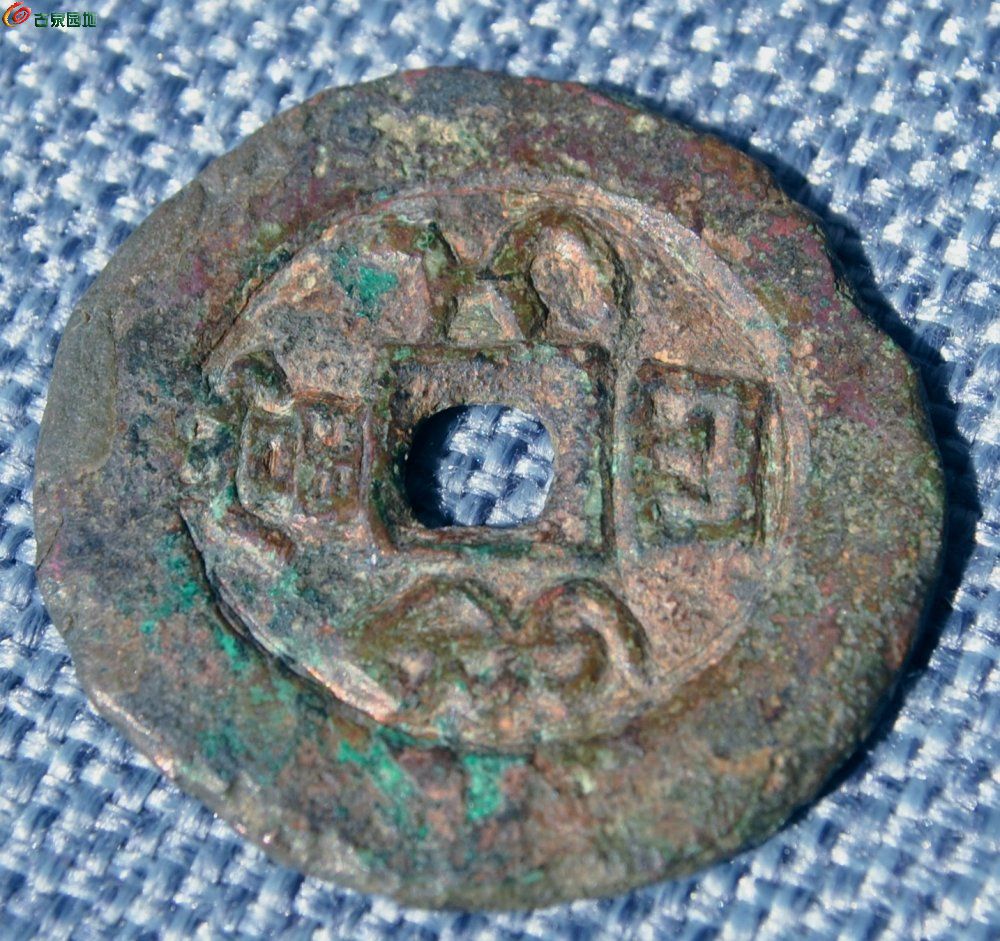 大样同治重宝宝伊局当四局9.jpg