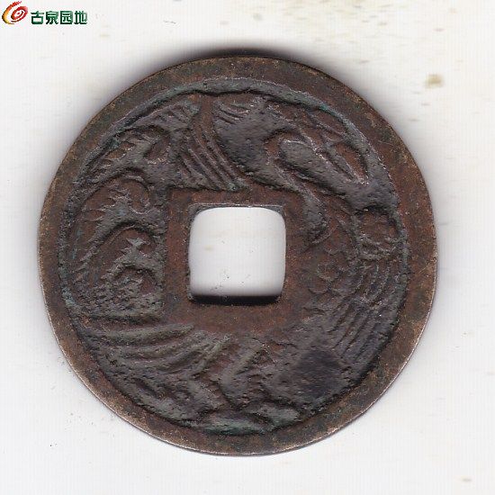 崇宁重宝背2_20250525_0001.jpg