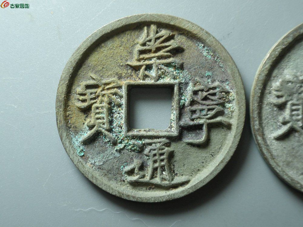 3经典~水坑崇宁通宝一对~2.JPG