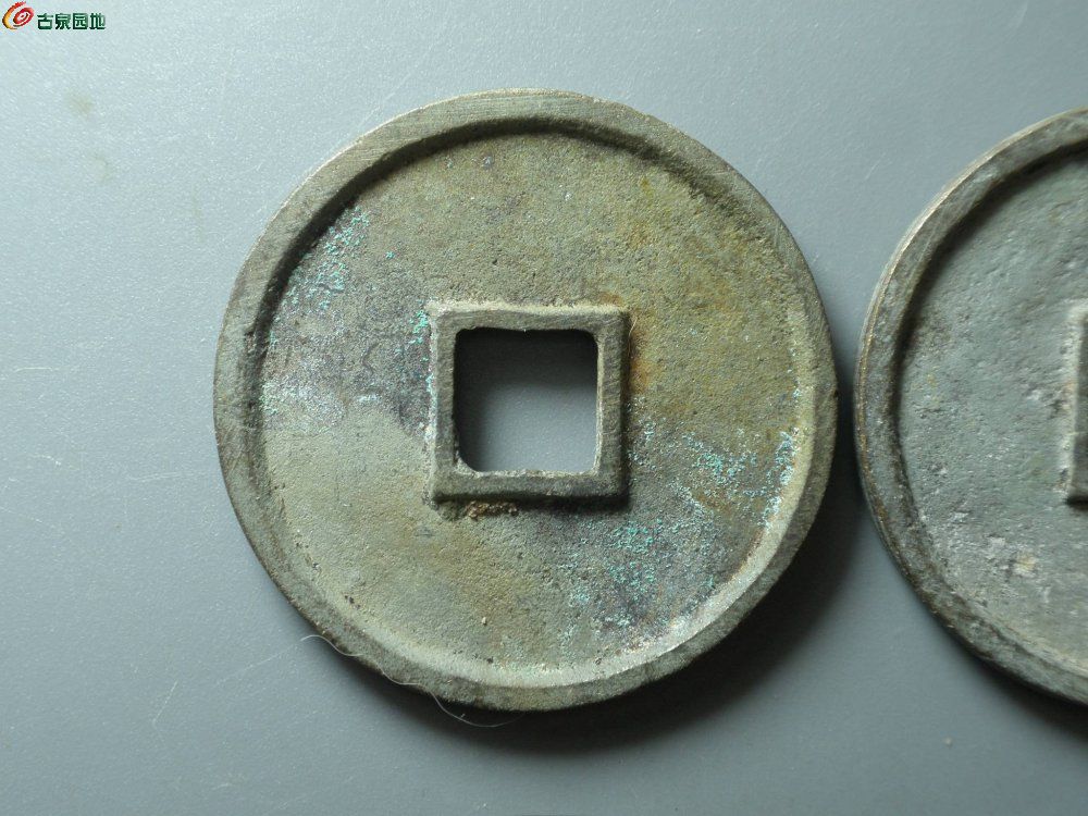 3经典~水坑崇宁通宝一对~5.JPG