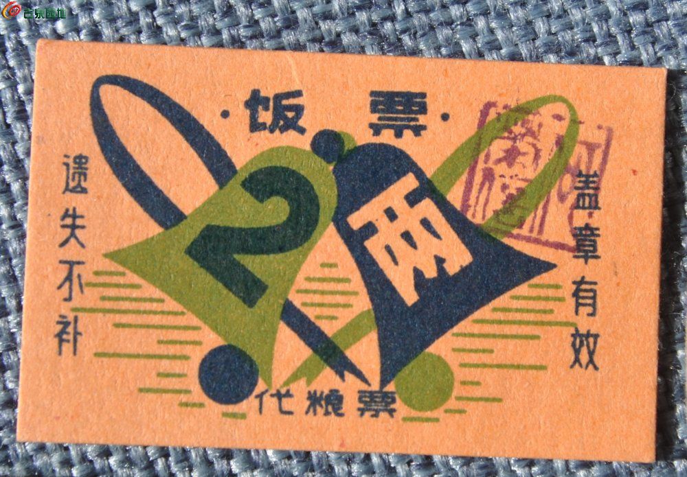 文革时期不同版食堂饭票4张1局1.jpg