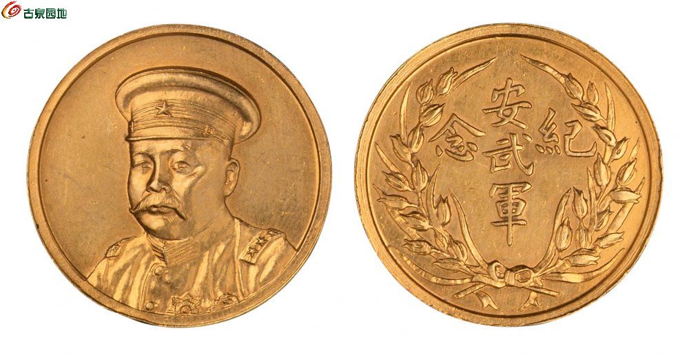 民国九年倪嗣冲像安武军纪念金币一枚，直径：28mm，安庆造币厂铸造，重量：17.