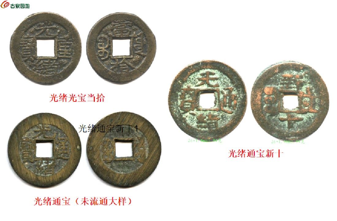 光绪三枚.jpg