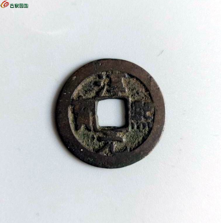 淳熙元宝光背2-1.jpg