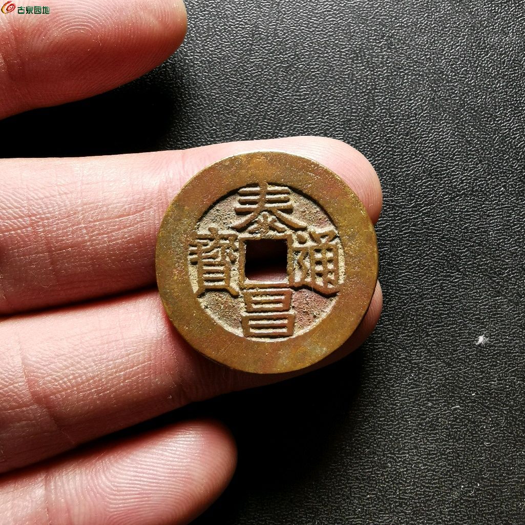 泰昌通宝大泰隶昌