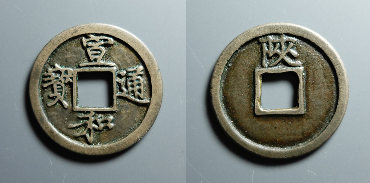 宣和通宝背陕评级币