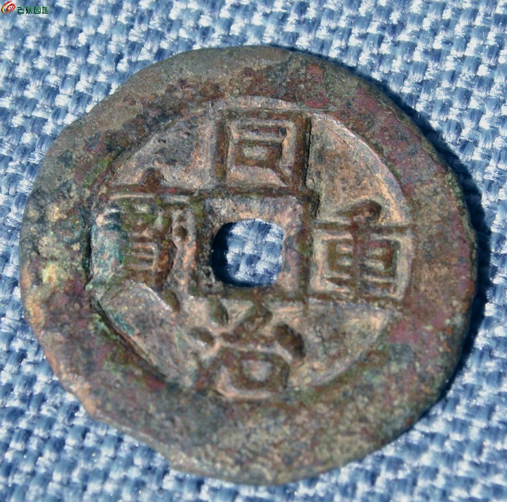 大样同治重宝宝伊局当四局1.jpg