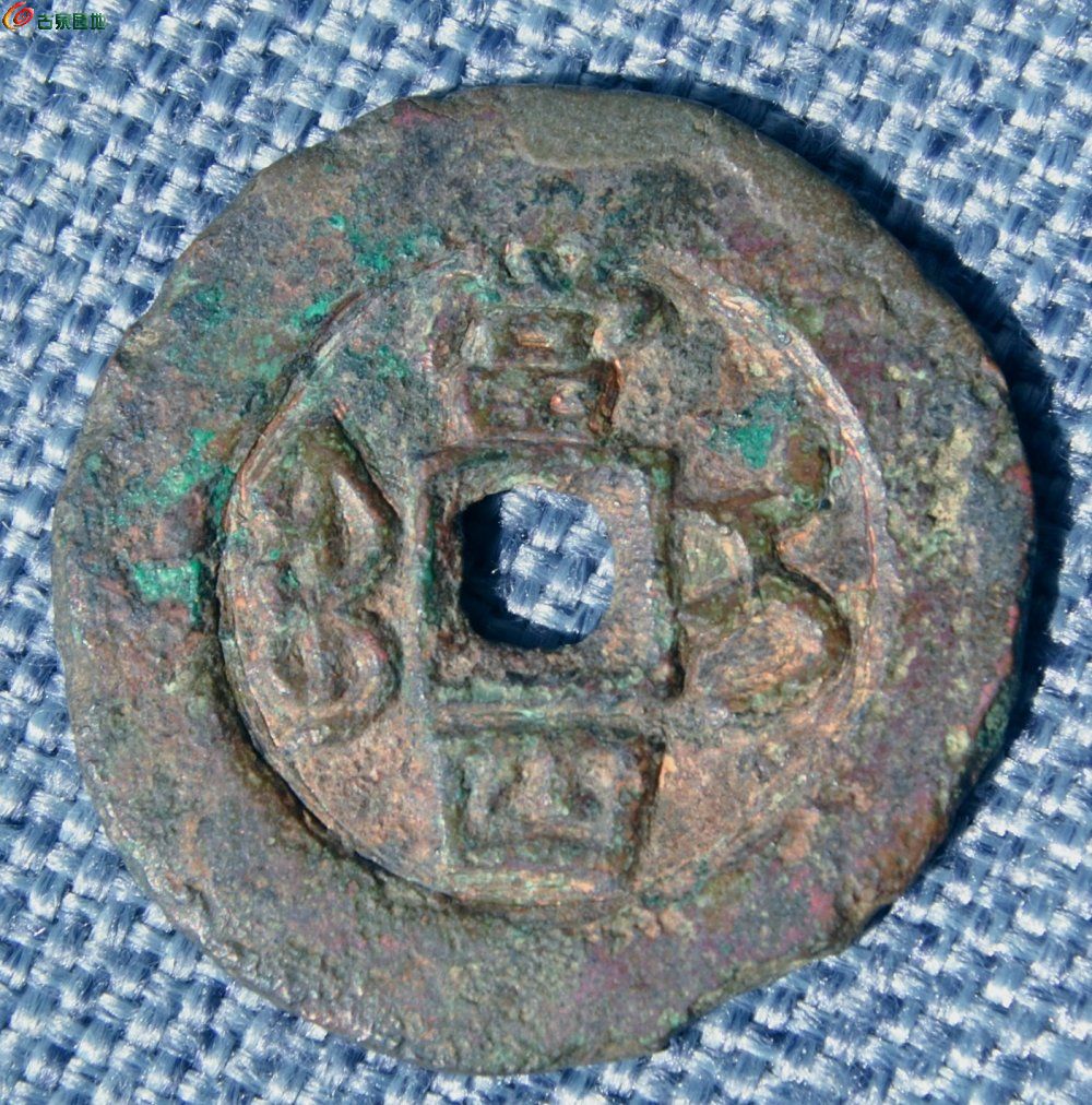 大样同治重宝宝伊局当四局5.jpg