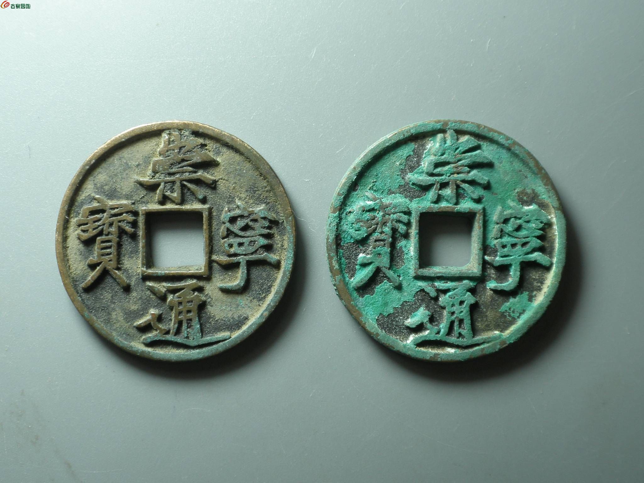 5精品~崇宁通宝小版一对~1.JPG