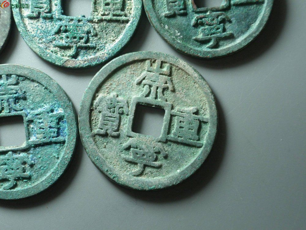 6美品~崇宁重宝一组~5.JPG