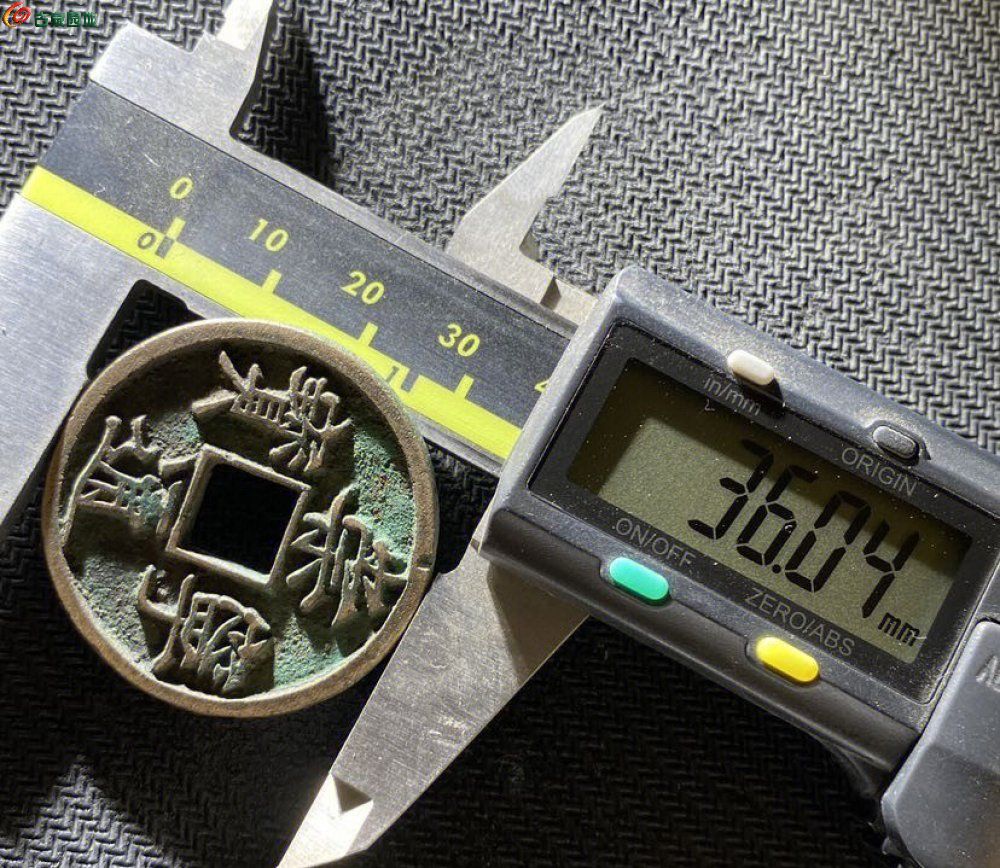 全身36➕ 崇宁通宝 6.jpg