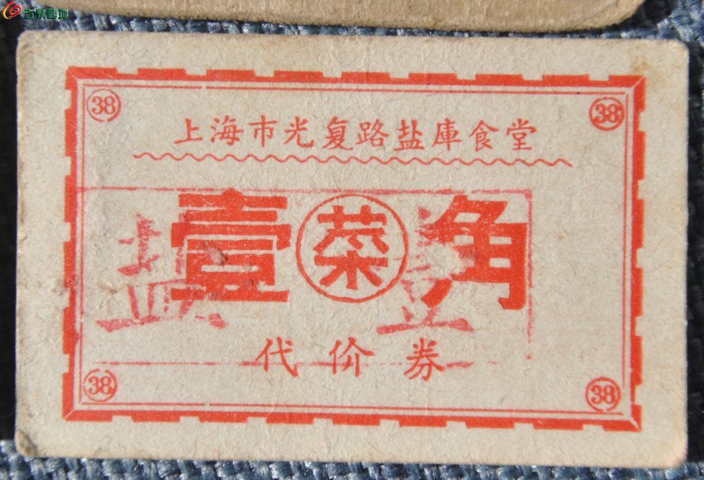 文革时期不同版食堂饭票4张1局4.jpg