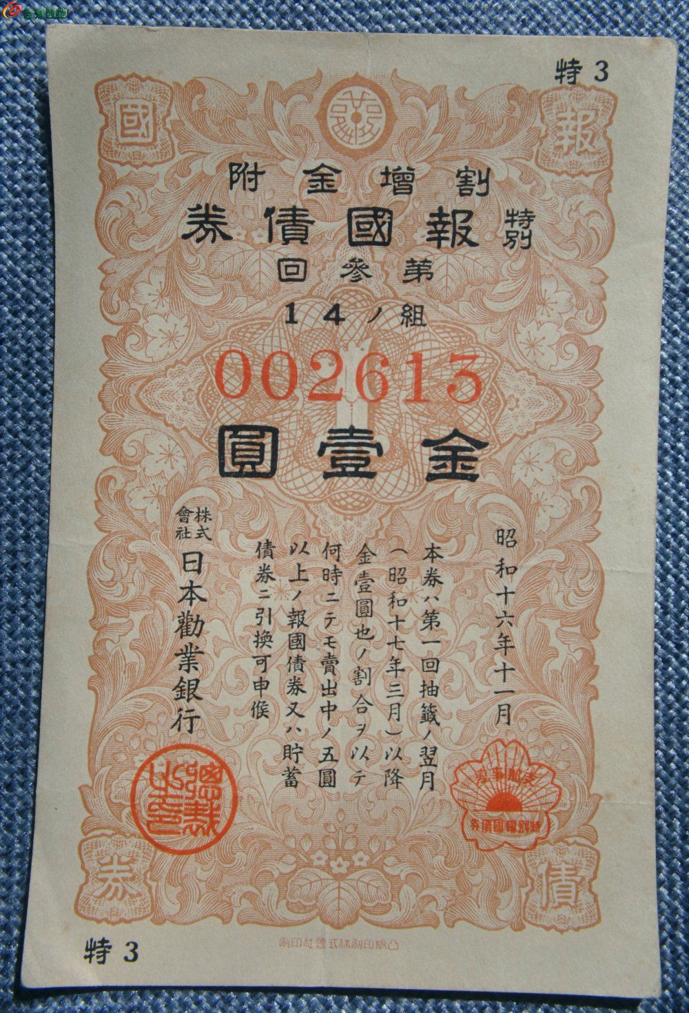 小日本侵华罪证1941年七七事变特别报国债券金1圆编号002613正.jpg