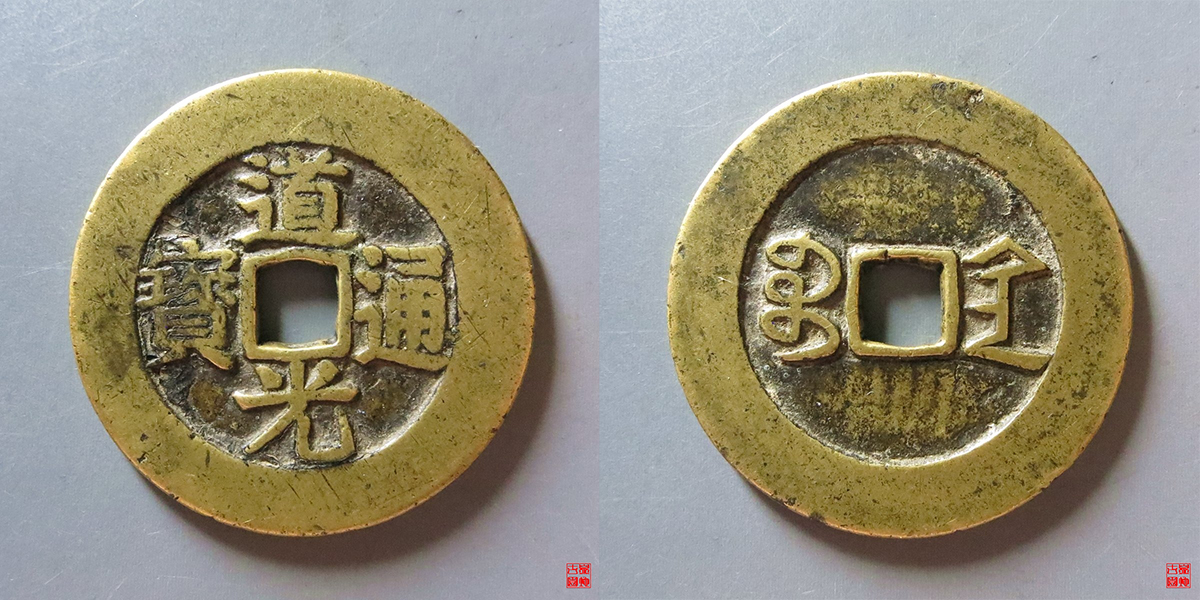 道光寶陜折二評級幣
