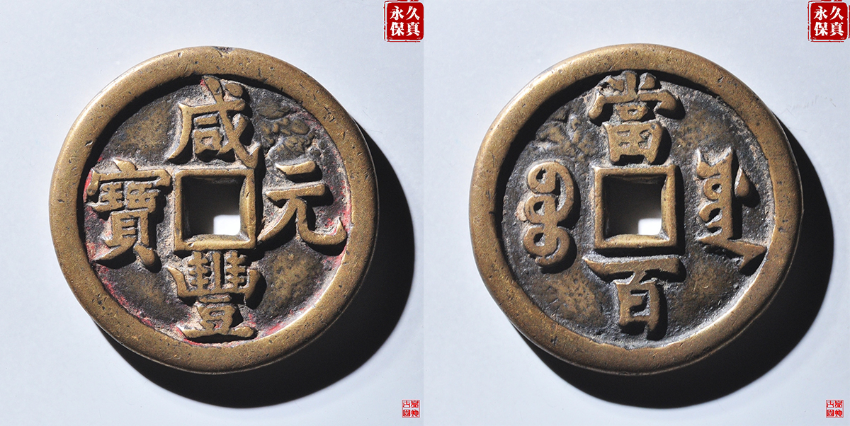 園地評級咸豐寶源當百