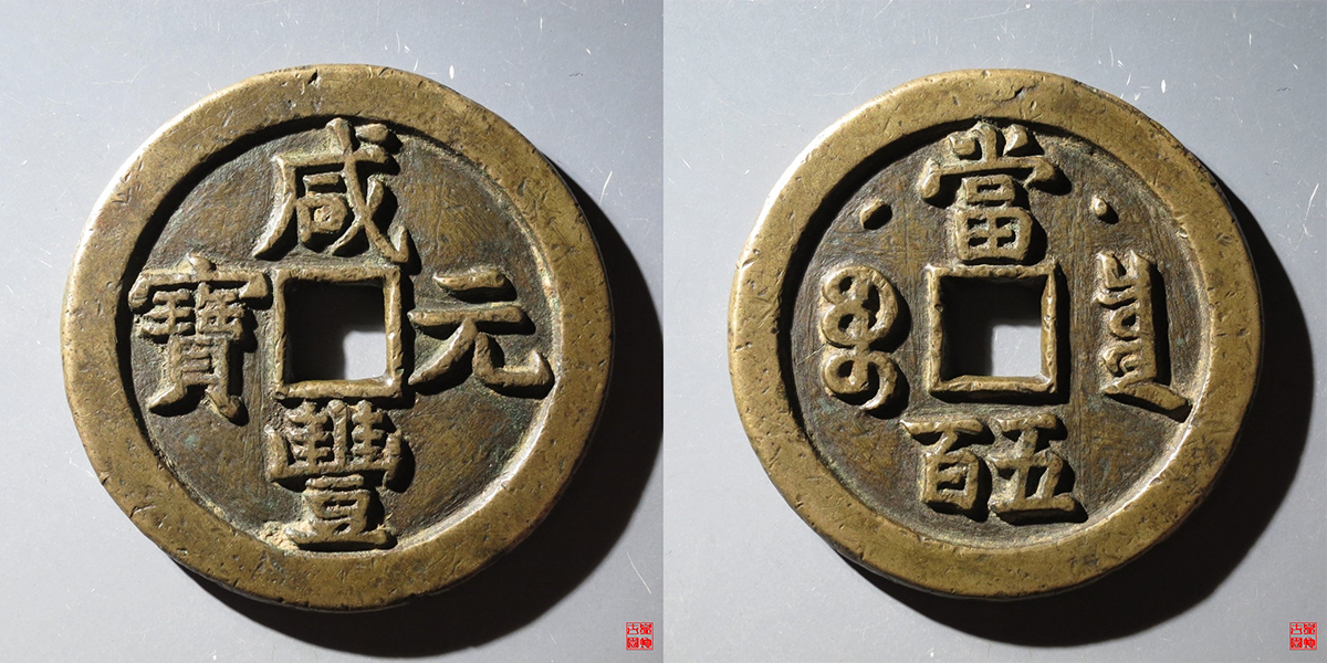 咸丰宝泉星月当五百评级币