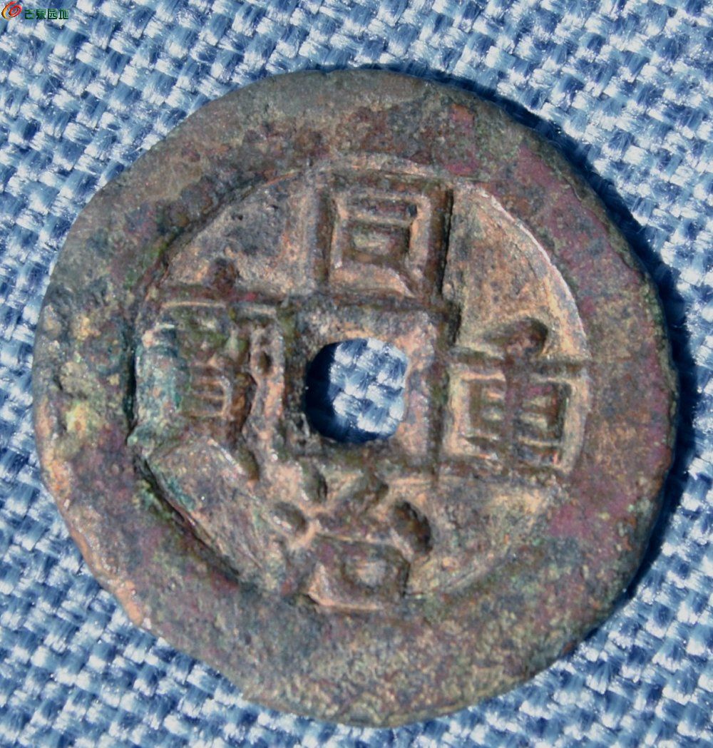 大样同治重宝宝伊局当四正3.4-0.2.jpg