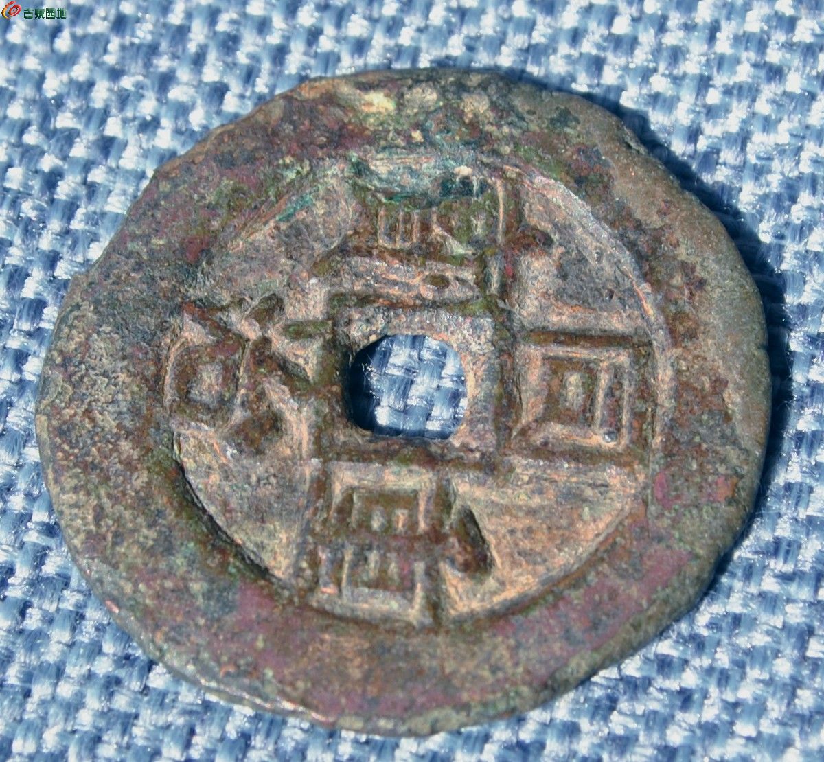 大样同治重宝宝伊局当四局2.jpg
