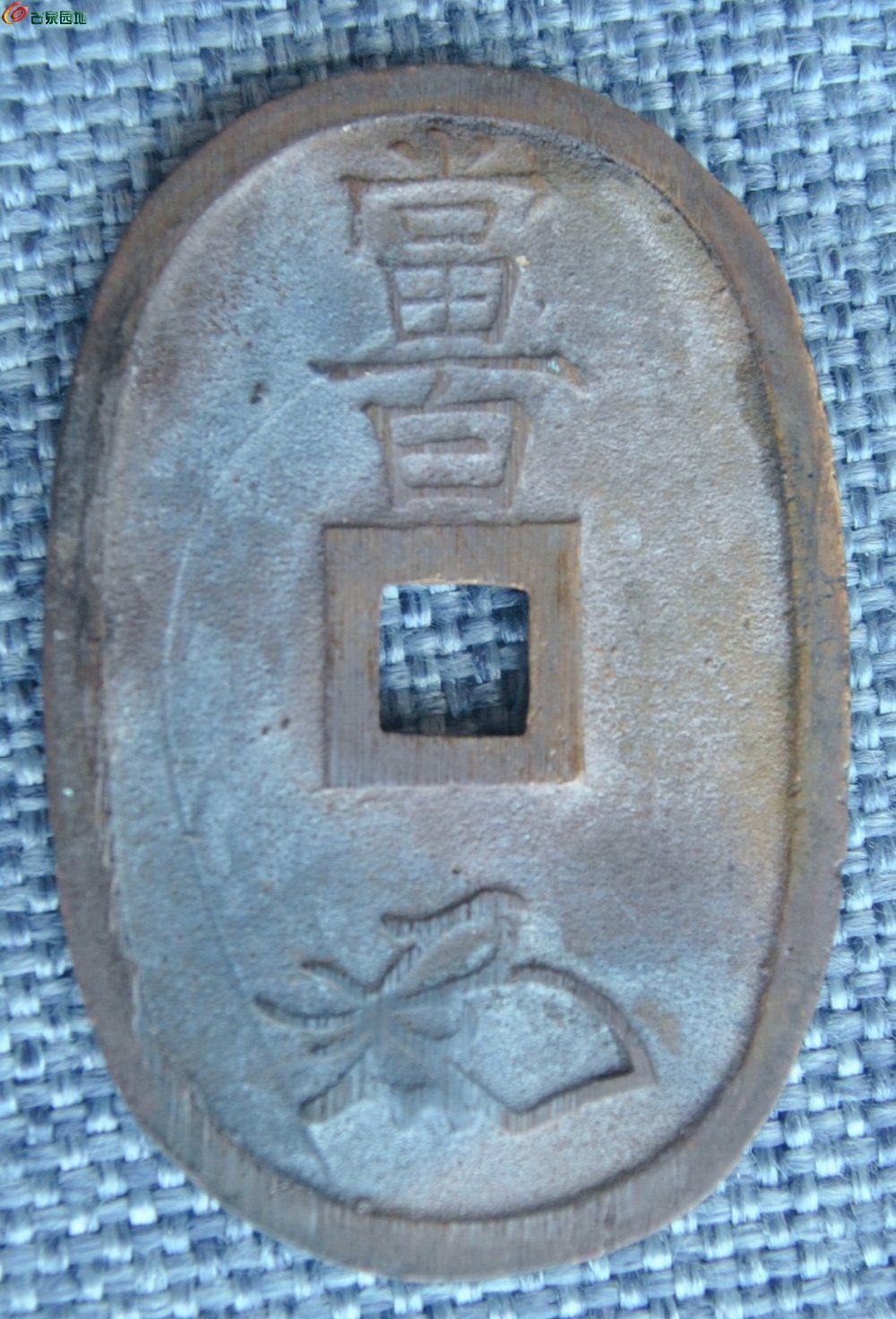 美品天保通宝当百2局5.jpg