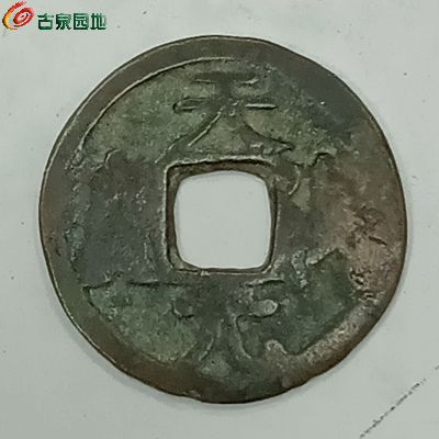 天汉元宝.jpg