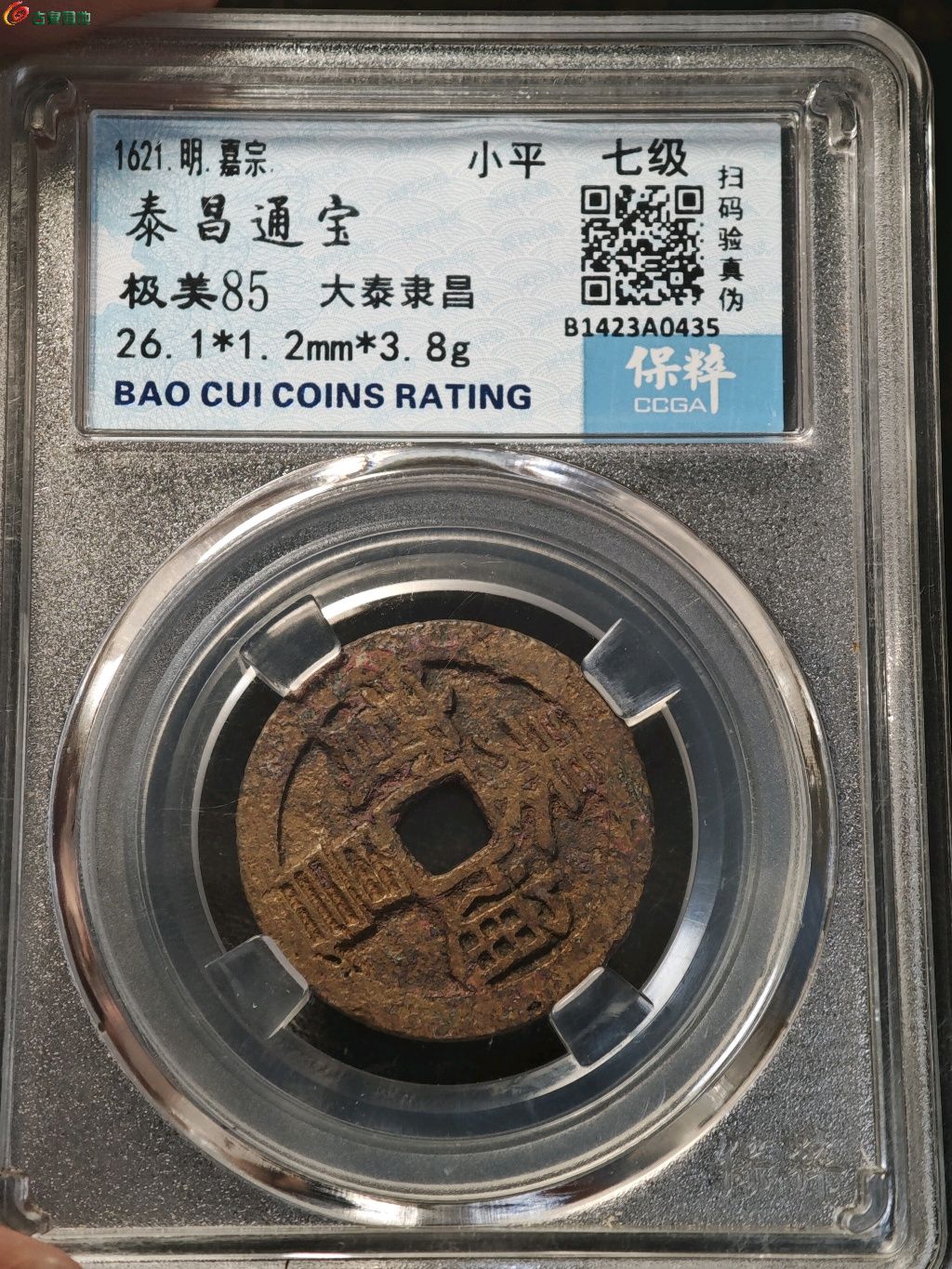 泰昌通宝大泰隶昌