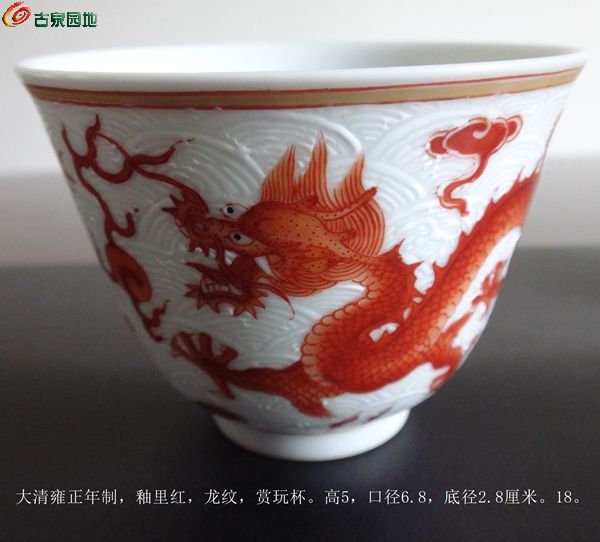 大清雍正年制，釉里红，龙纹，赏玩杯。高5，口径6.8，底径2.8厘米。18。1.