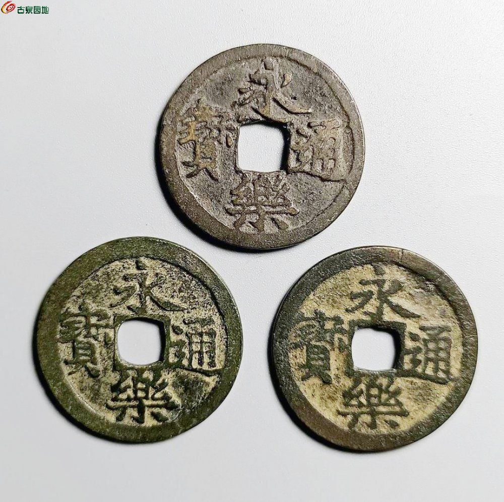 永乐通宝3枚漏裂1-1.jpg