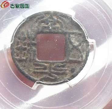 常平五铢1-5.jpg