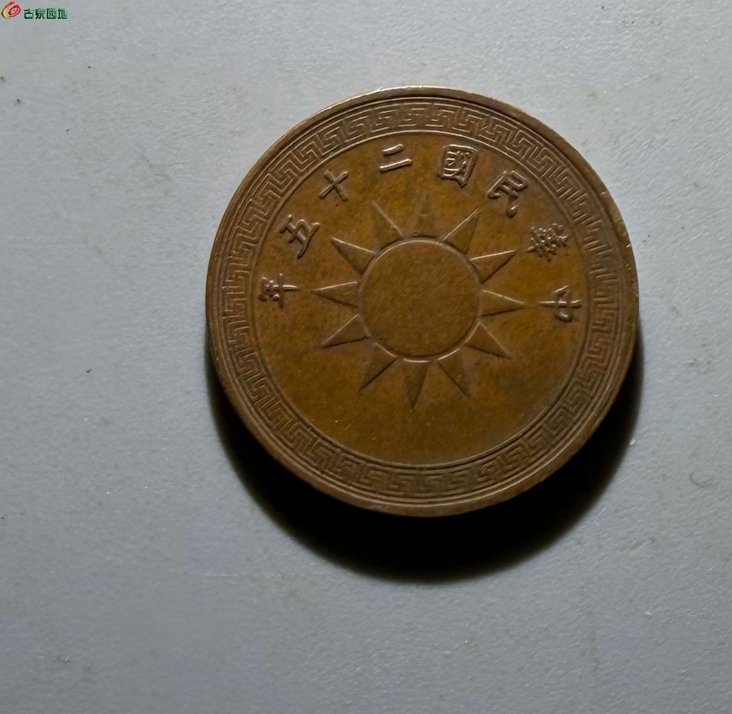半分铜币74 - 广州品泉第100期钱币个人专场- 园地拍卖